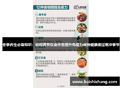 冬季养生必备知识：如何调节饮食作息提升免疫力保持健康度过寒冷季节