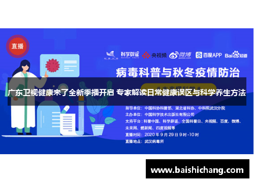 广东卫视健康来了全新季播开启 专家解读日常健康误区与科学养生方法