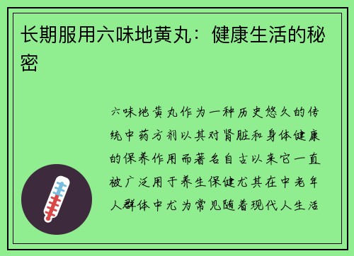 长期服用六味地黄丸：健康生活的秘密